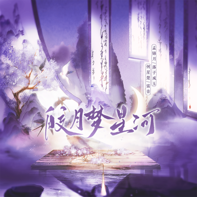 皎月夢星河
