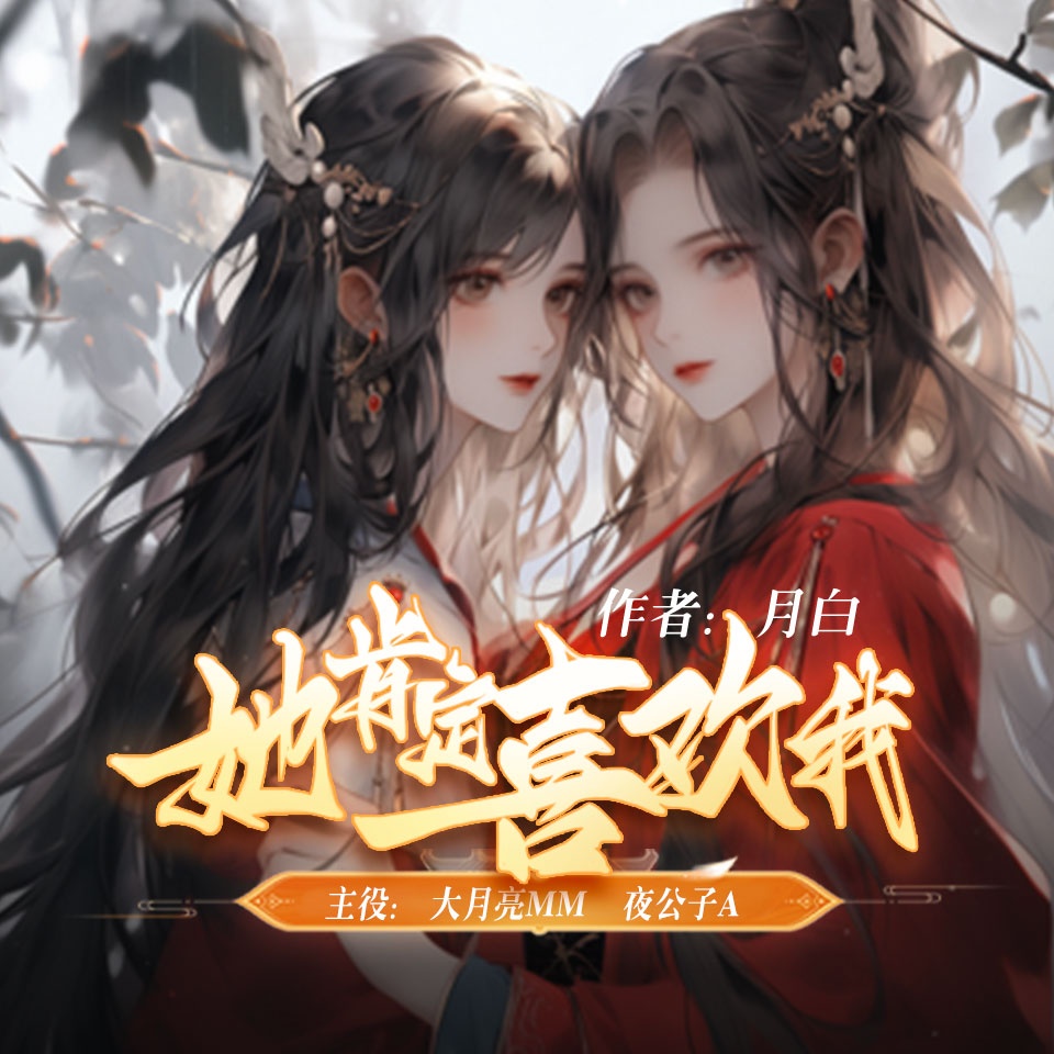 她肯定喜歡我