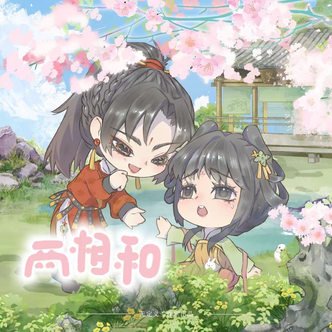 兩相和