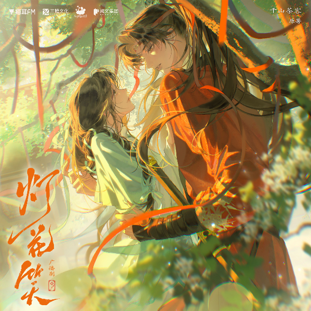 燈花笑 下季