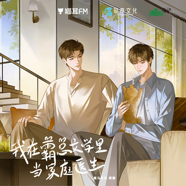 我在霸總文學裏當家庭醫生 上季