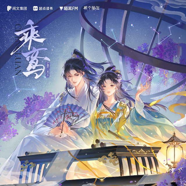 乘鸞 第一季